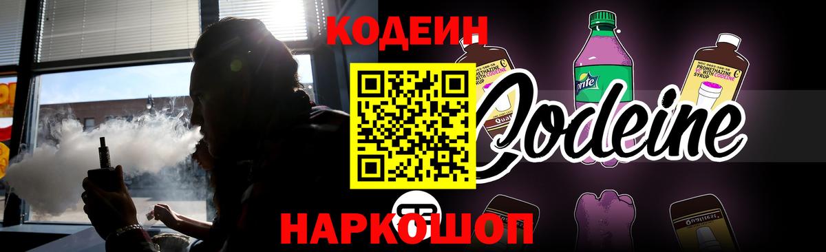 Кодеин Purple Drank  Вход с VPN  Кодеиновый сироп Lean Purple Drank  Гусь-Хрустальный 